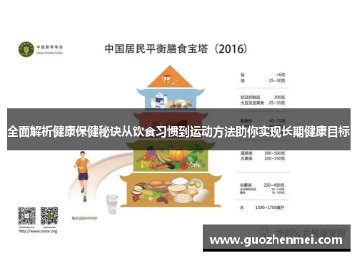 全面解析健康保健秘诀从饮食习惯到运动方法助你实现长期健康目标