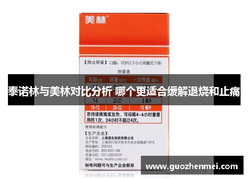 泰诺林与美林对比分析 哪个更适合缓解退烧和止痛