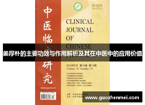 姜厚朴的主要功效与作用解析及其在中医中的应用价值